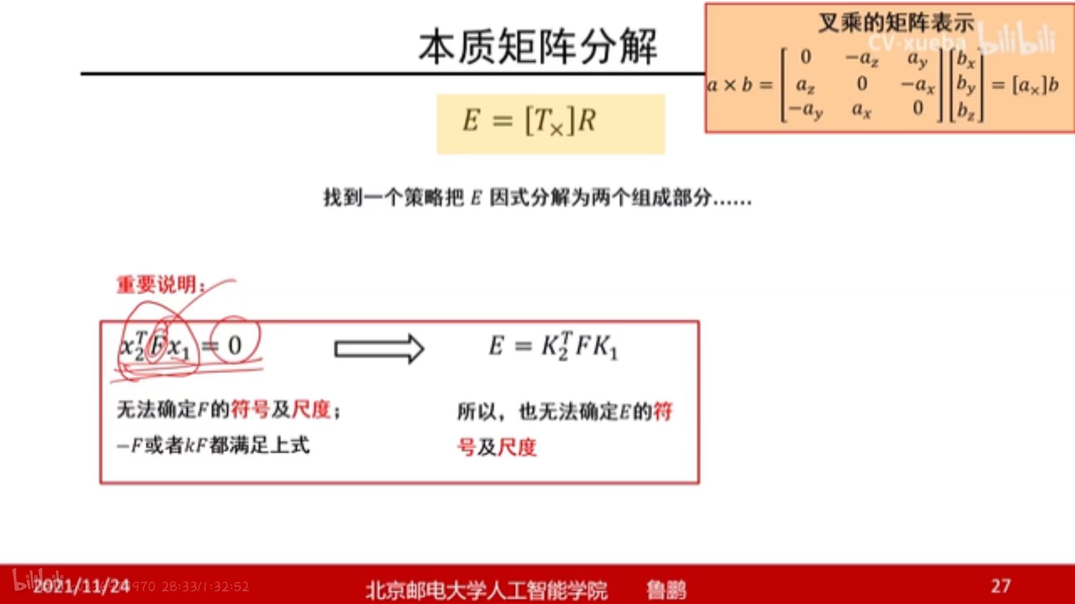 基础矩阵F忽略正负和尺度因素
