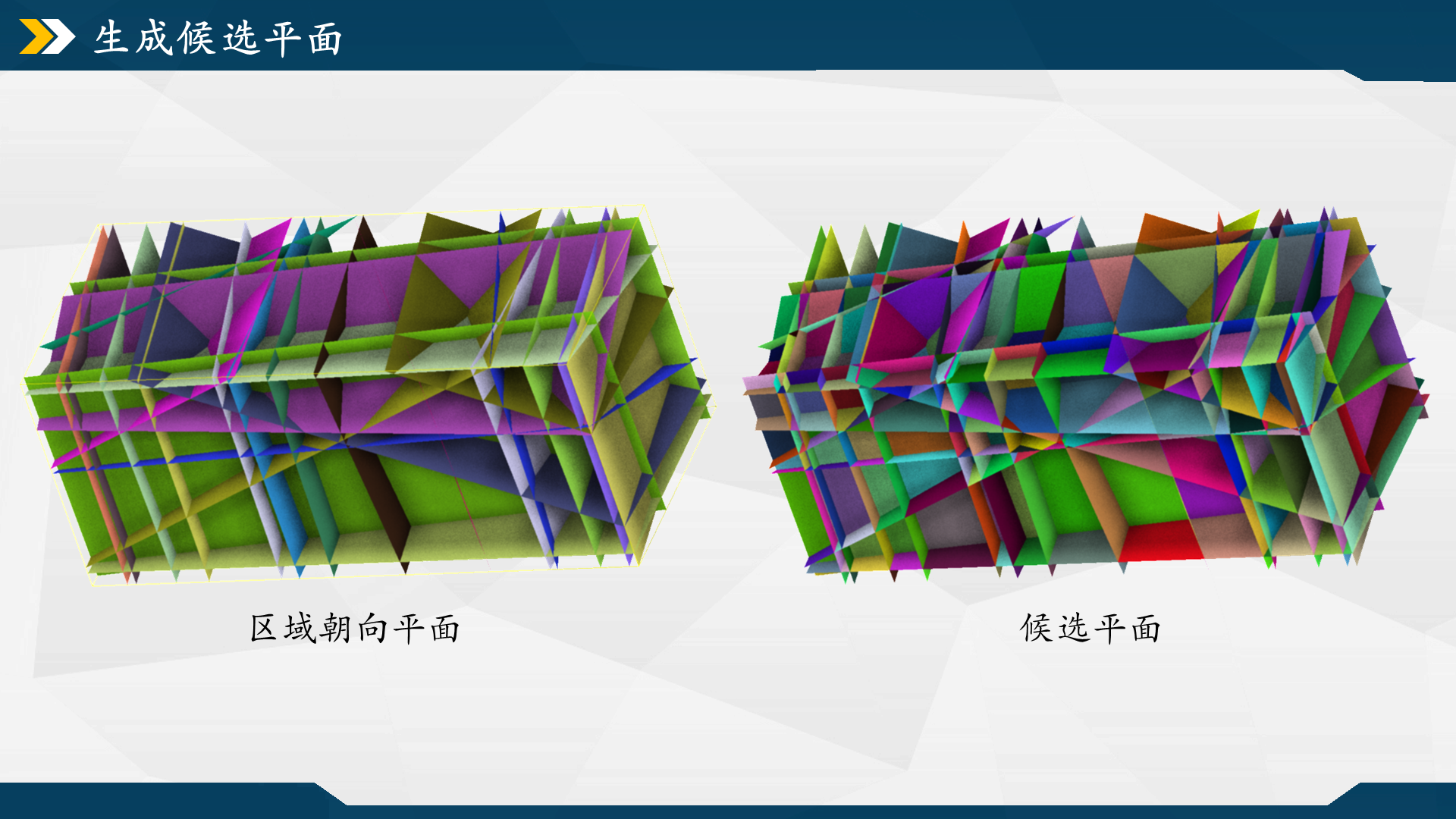 候选平面相交细分